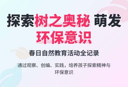 中班主题：树妈妈的朋友-幼师课件网
