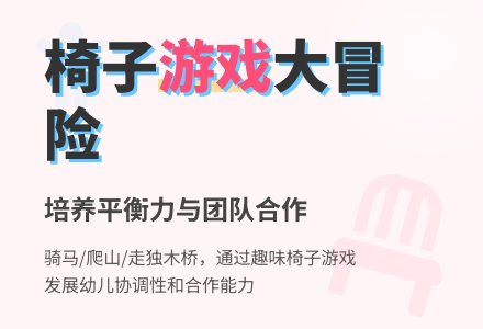 中班体育：椅子游戏-幼师课件网