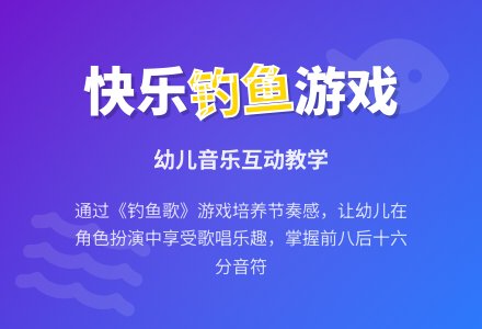 大班音乐《钓鱼歌》-幼师课件网