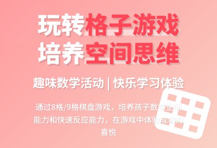 小班数学《有趣的格子》-幼师课件网