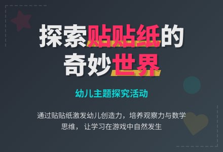 中班主题探究活动:有趣的粘粘纸-幼师课件网