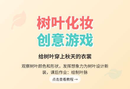 幼儿园中班美术：给树叶化妆穿新衣-幼师课件网