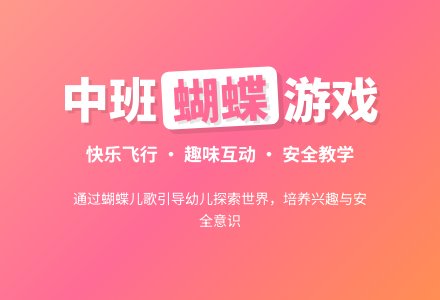 中班游戏《蝴蝶飞呀》-幼师课件网