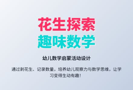 中班科学活动：剥花生-幼师课件网