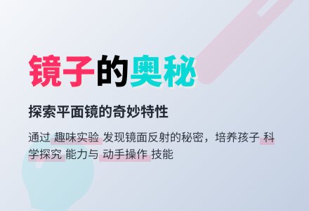 幼儿园中班科学：有趣的镜子-幼师课件网