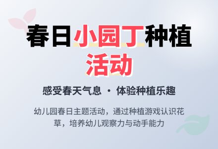 中班主题教案：春天小园丁-幼师课件网