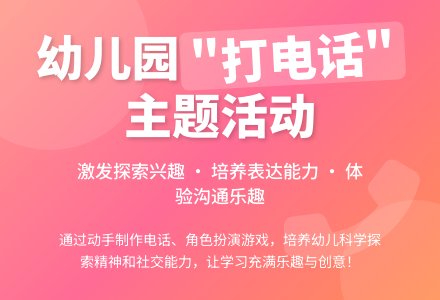 中班主题教案：打电话-幼师课件网