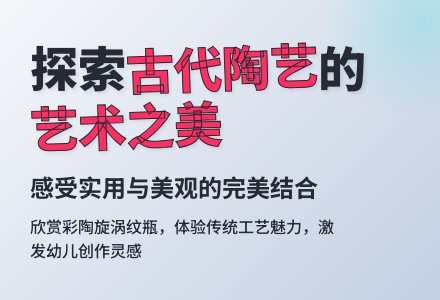 中班美术教案：彩陶漩涡纹瓶-幼师课件网