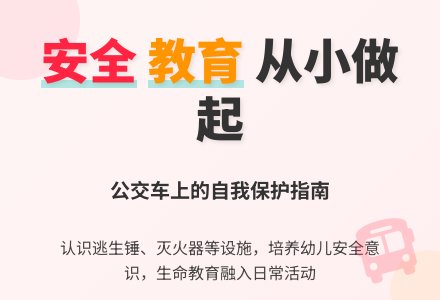 中班学习活动：公共汽车的秘密-幼师课件网