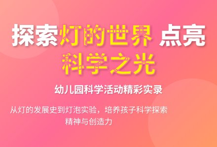 中班主题教案：各种各样的灯-幼师课件网
