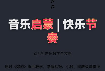 幼儿园中班音乐优质课：打击乐《郊游》-幼师课件网