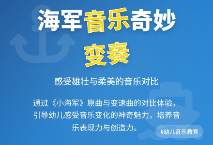 幼儿园中班歌唱活动：小海军-幼师课件网