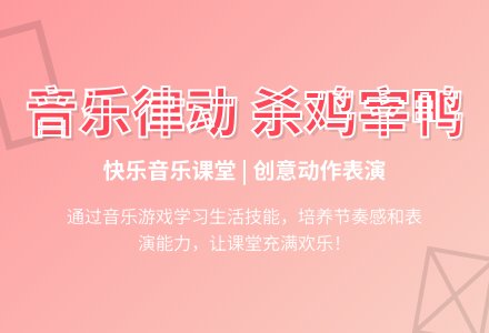 幼儿园中班韵律活动：杀鸡宰鸭-幼师课件网