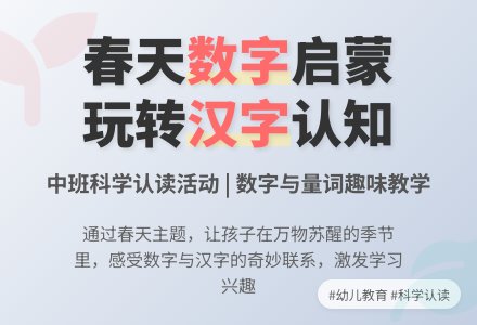 中班科学教案：美丽的春天-幼师课件网
