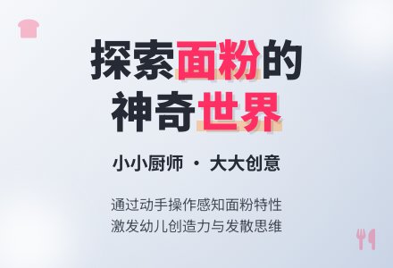 中班科学活动：趣识面粉-幼师课件网