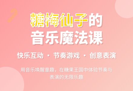 幼儿园中班音乐教案：糖梅仙子-幼师课件网