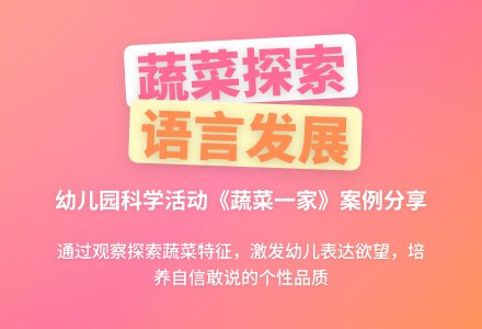中班科学活动《蔬菜一家》案例分析-幼师课件网