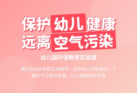 中班科学活动：让空气更干净-幼师课件网