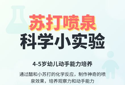 中班科学教案：苏打喷泉-幼师课件网