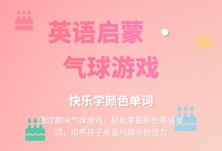 中班英语活动教案：气球-幼师课件网