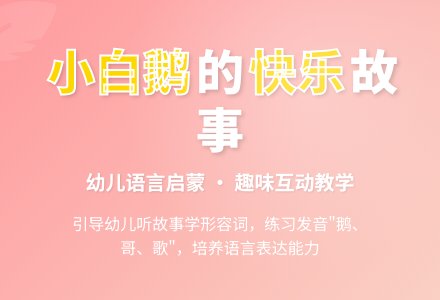 中班语言教案：小白鸽-幼师课件网