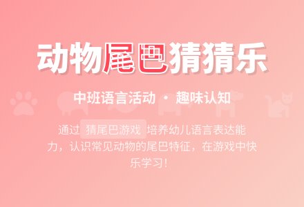 中班语言教案：小动物的尾巴-幼师课件网
