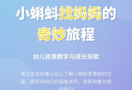 中班语言教案：小蝌蚪找妈妈-幼师课件网