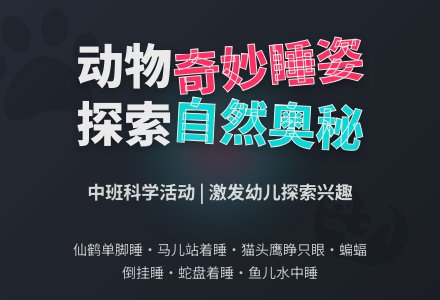 中班语言活动教案：它们睡着了-幼师课件网