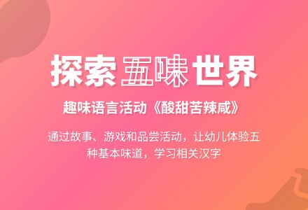 中班语言活动：酸、甜、苦、辣、咸-幼师课件网