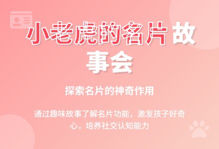 中班语言教案：小老虎的名片-幼师课件网