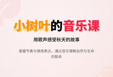 中班音乐教案：小树叶-幼师课件网
