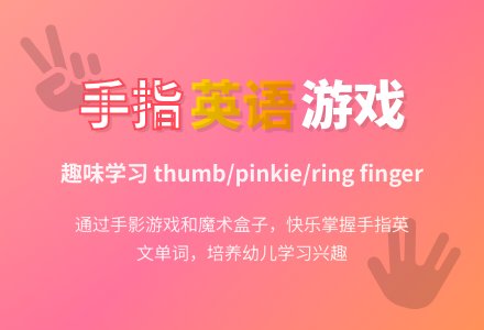 中班英语教案：interesting finger-幼师课件网