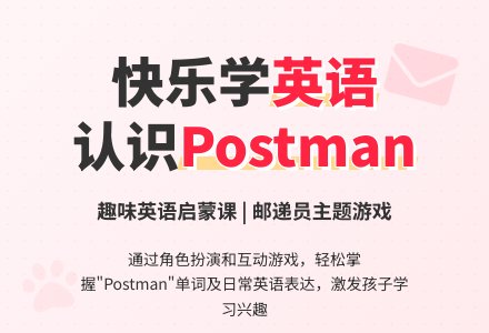 中班英语教案：小小邮递员-幼师课件网