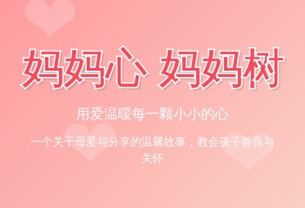 中班语言教案：妈妈心，妈妈树-幼师课件网