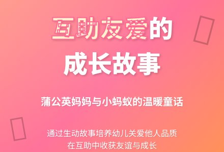 中班语言教案：蒲公英妈妈和小蚂蚁-幼师课件网
