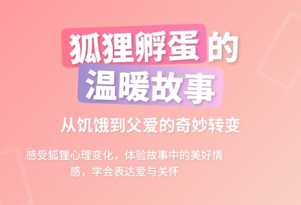 中班故事教案：狐狸孵蛋-幼师课件网