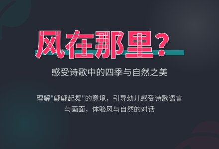 中班语言教案：风在那里-幼师课件网