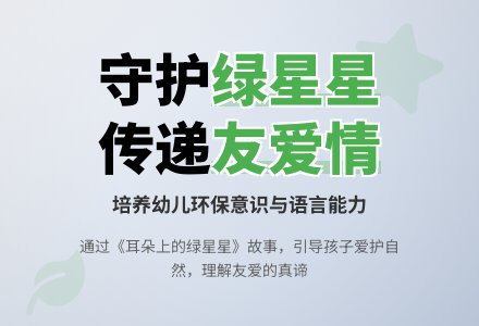 中班语言教案：耳朵上的绿星星-幼师课件网