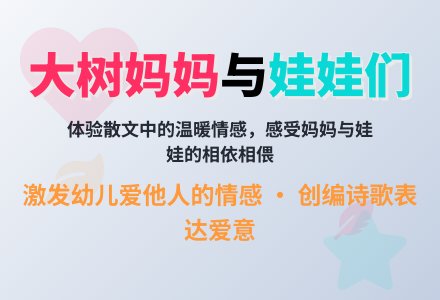 中班语言教案：大树妈妈-幼师课件网