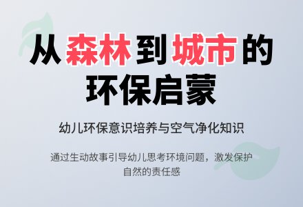 中班语言教案：空气变新鲜了-幼师课件网