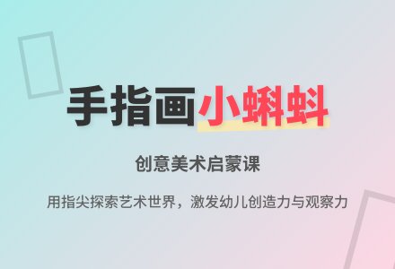 幼儿园中班美术：春天的小蝌蚪-幼师课件网
