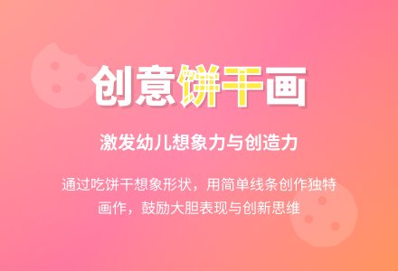 中班美术教案：吃饼干想象画-幼师课件网
