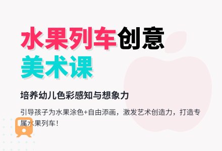 中班美术教案：水果列车-幼师课件网