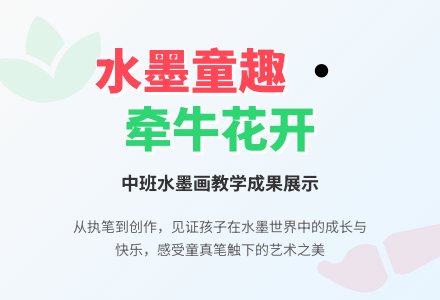中班美工教案：水墨画牵牛花-幼师课件网