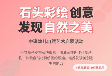 中班美术教案：石头小动物-幼师课件网