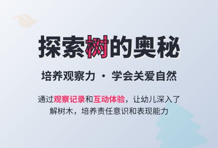 中班科学教案:我喜欢的树-幼师课件网