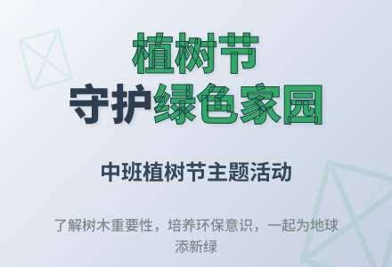 中班植树节教案：《我们的植树节》、《树木用处大》-幼师课件网
