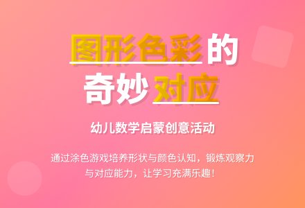 中班科学教案：形色对应-幼师课件网