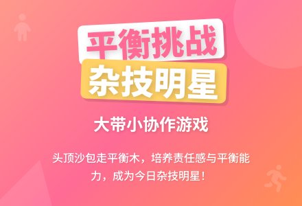 中班游戏教案：小杂技演员-幼师课件网