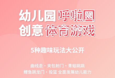 中班游戏教案：呼啦圈游戏新编-幼师课件网